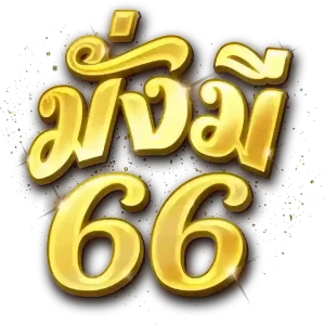 มั่งมี66