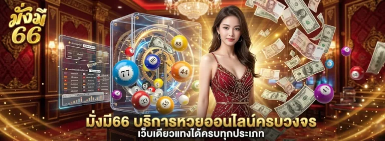 มั่งมี66